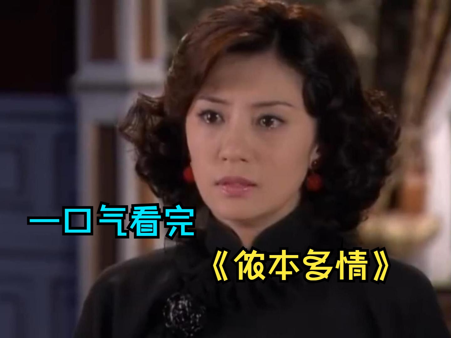 一口气看完民国情感剧《侬本多情》，女人为了丈夫出卖身体，丈夫得知后愤怒离开