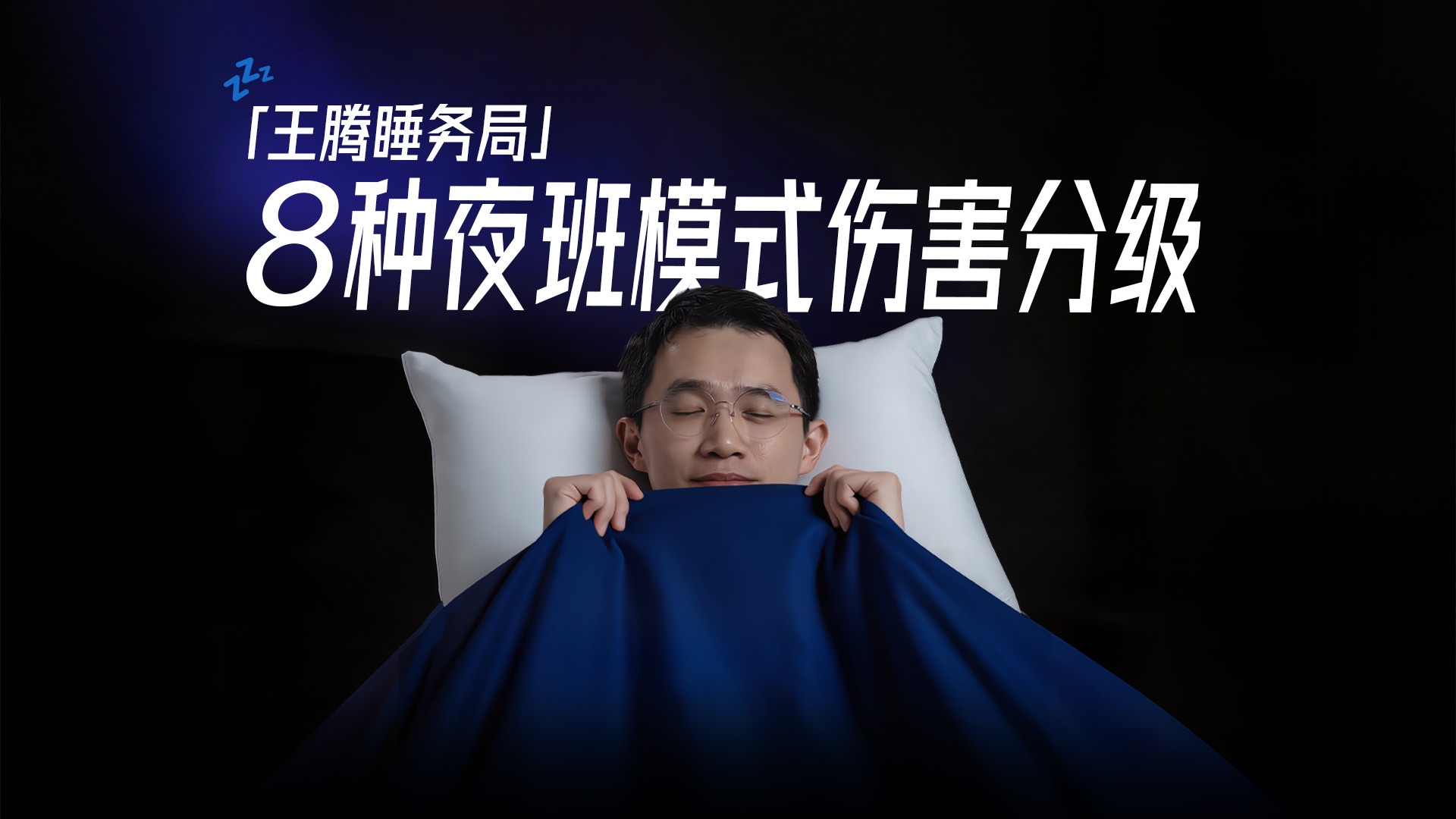 大家上过夜班吗？8种夜班模式，哪种最伤身？