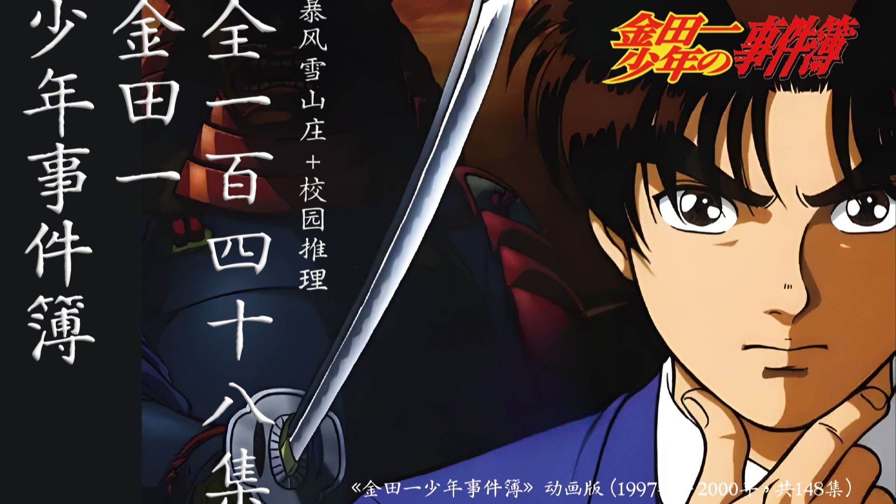 一口气看完《金田一少年事件簿》动画版第一季（包括剧场版、特别篇共58案），“赌爷狂魔+暴风雪山庄模式”