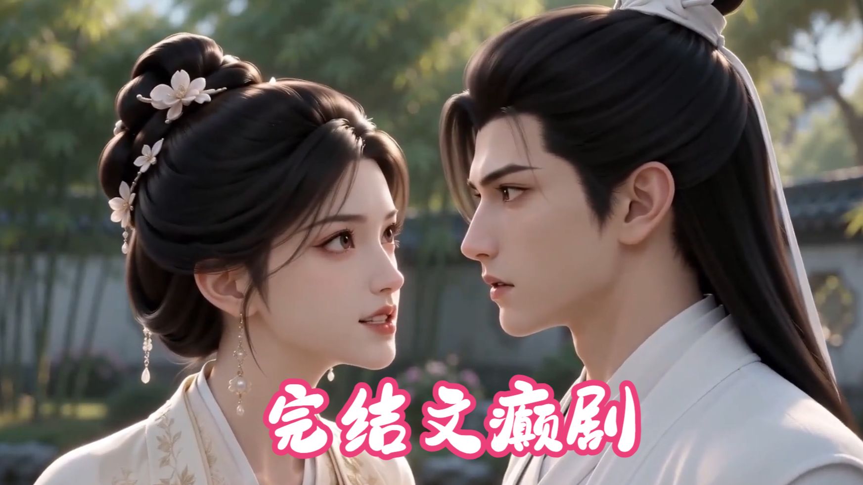 【完结文癫剧】前世倾尽温柔侍奉状元郎却真心错付，重生后推掉万众艳羡的良缘，转身选了家境清贫的寒门书生。两人双向奔赴彼此珍视，挣脱宅门纷争得良人岁岁相守