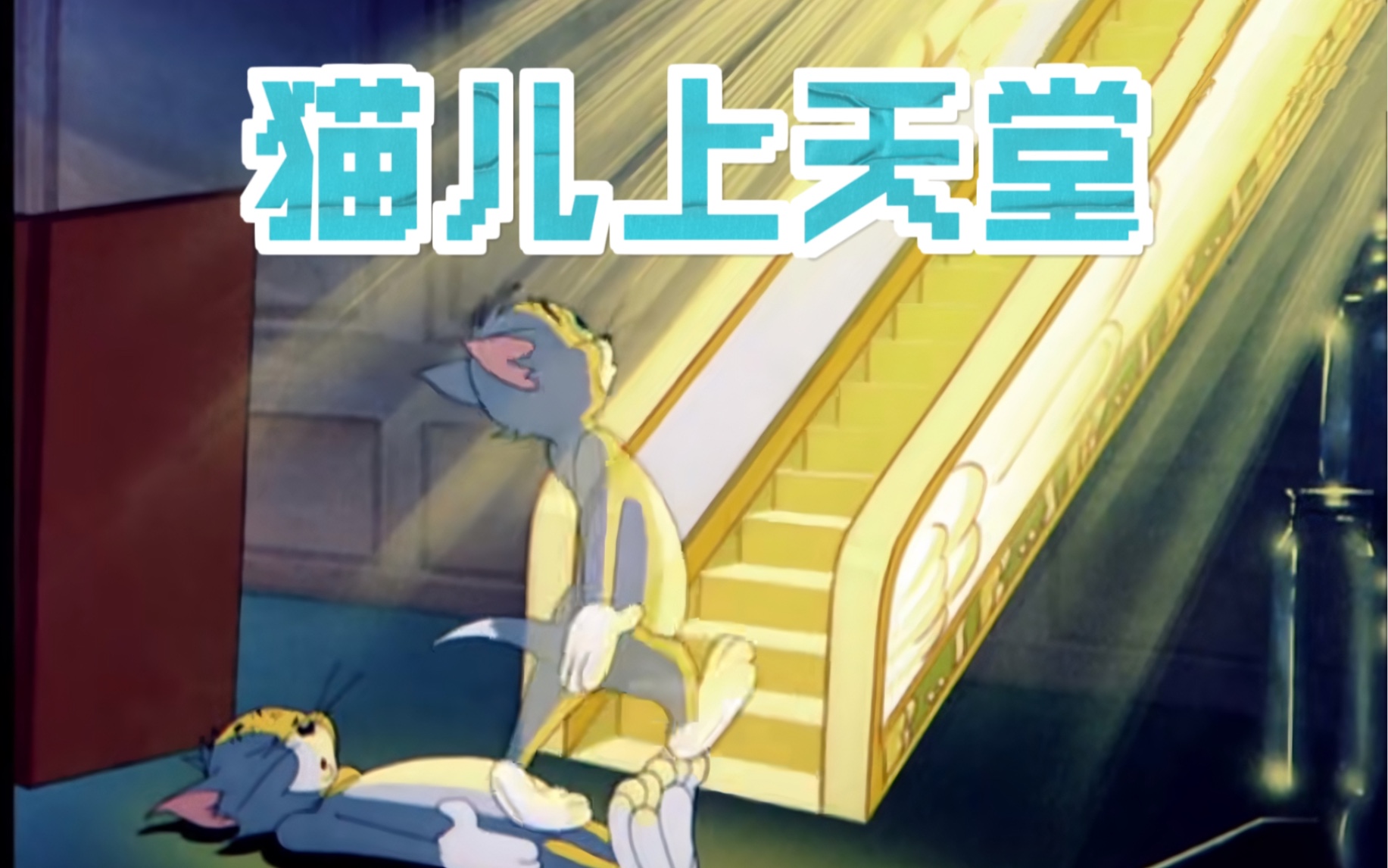 Tom and Jerry|第042集：猫儿上天堂【4K修复版】