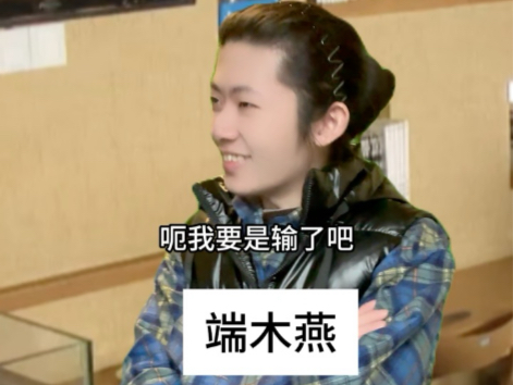 端木燕：无敌爽局