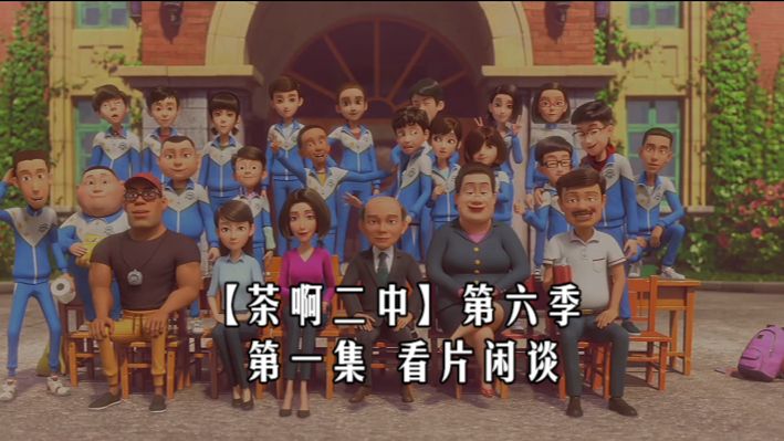 【茶啊二中】第六季第一集看片闲谈
