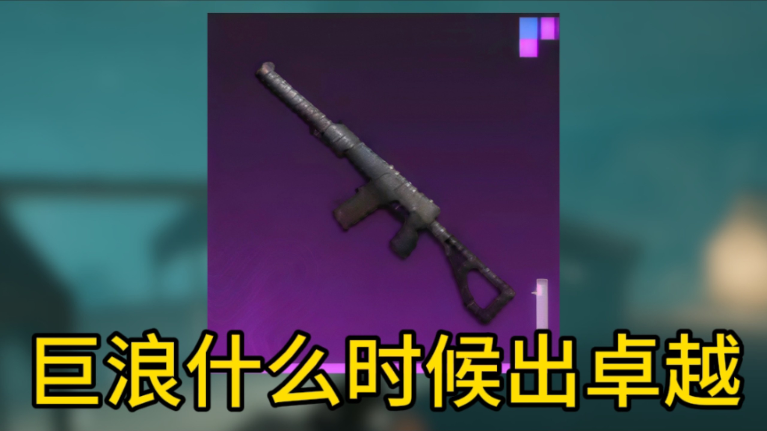 巨浪为什么不出卓越  #地铁逃生