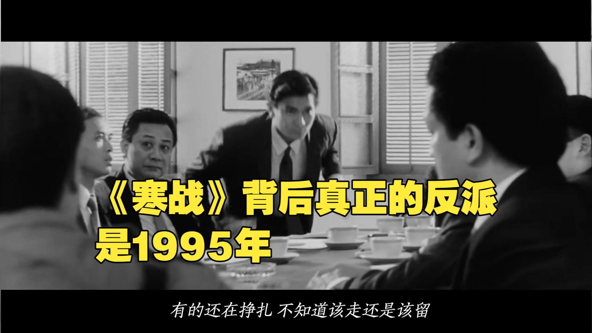 《寒战1995》观影前必读：一部警匪片背后的香港权力更迭史