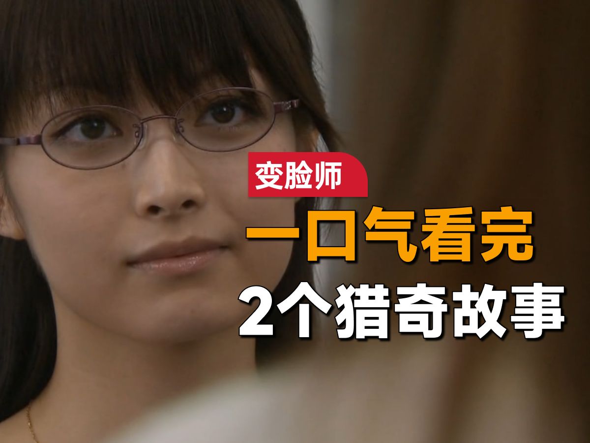 一口气看完2个猎奇故事《变脸师》：如果你拥有这张脸，你还想换脸吗？