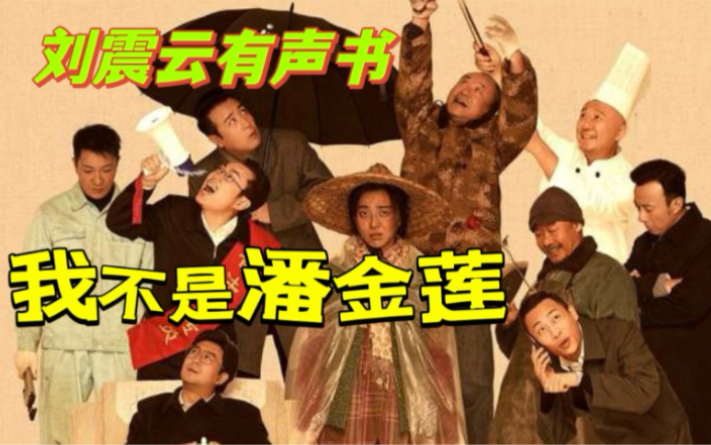 《我不是潘金莲》刘震云经典作品，有声助眠小说！冯小刚获奖电影同名小说！