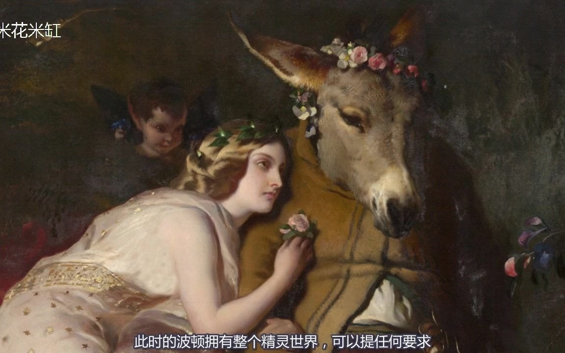 【米花米缸】69.仲夏驴之梦-西方艺术世界名画解析-兰瑟尔-提泰妮娅与波顿-仲夏夜之梦-莎士比亚-愚人-环球剧场