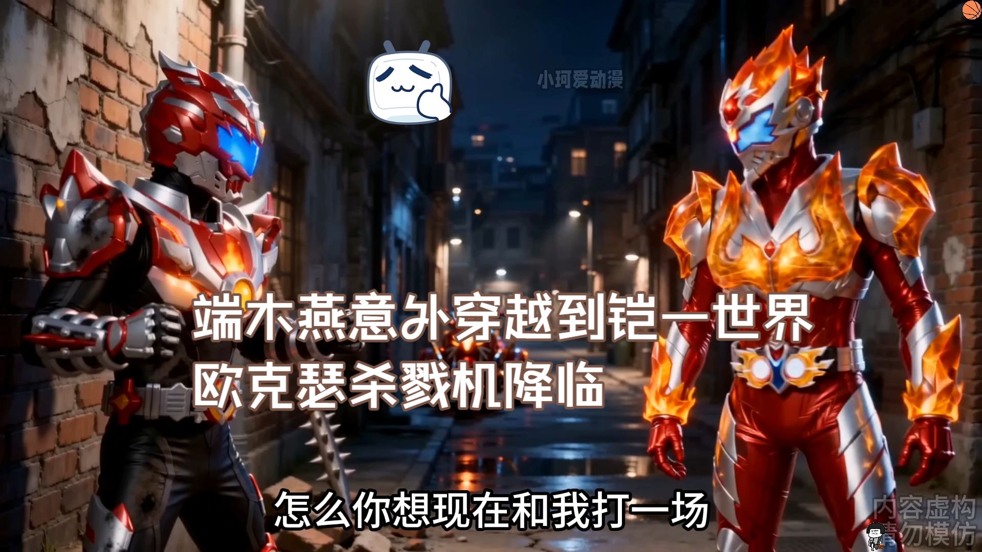 端木燕意外穿越到铠一世界，欧克瑟杀戮机降临，异能兽们，颤抖吧！