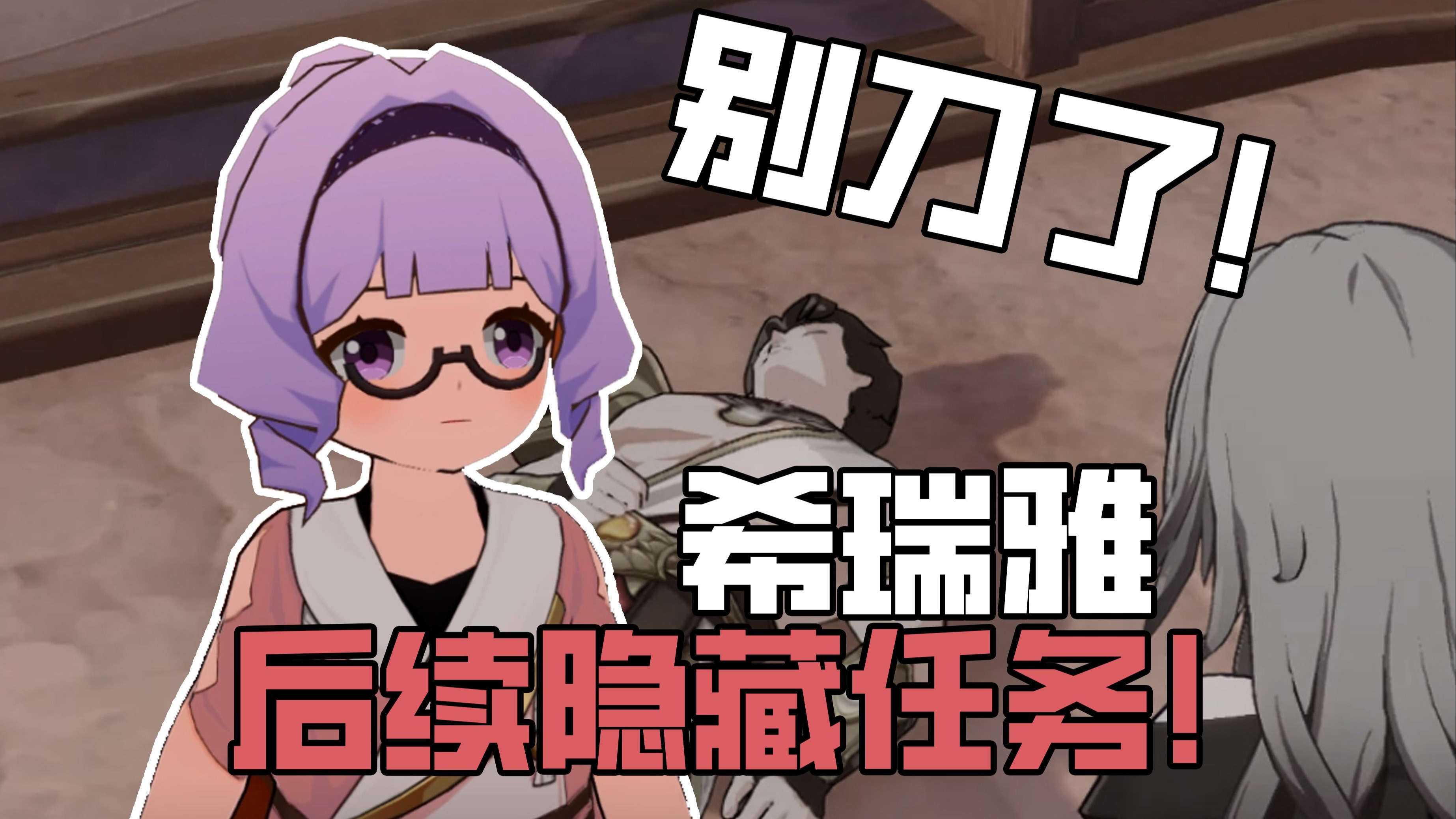 【星穹铁道】又双叒叕发刀子！希瑞雅3.3后续隐藏任务！一日刻法勒