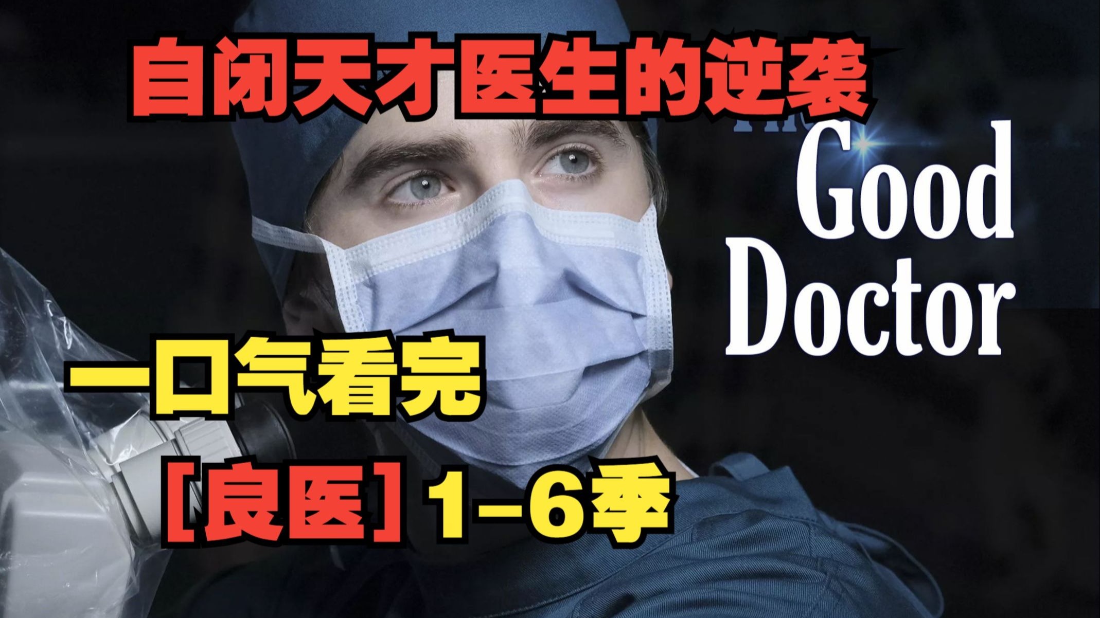 一口气看完《良医》1-6季全系列