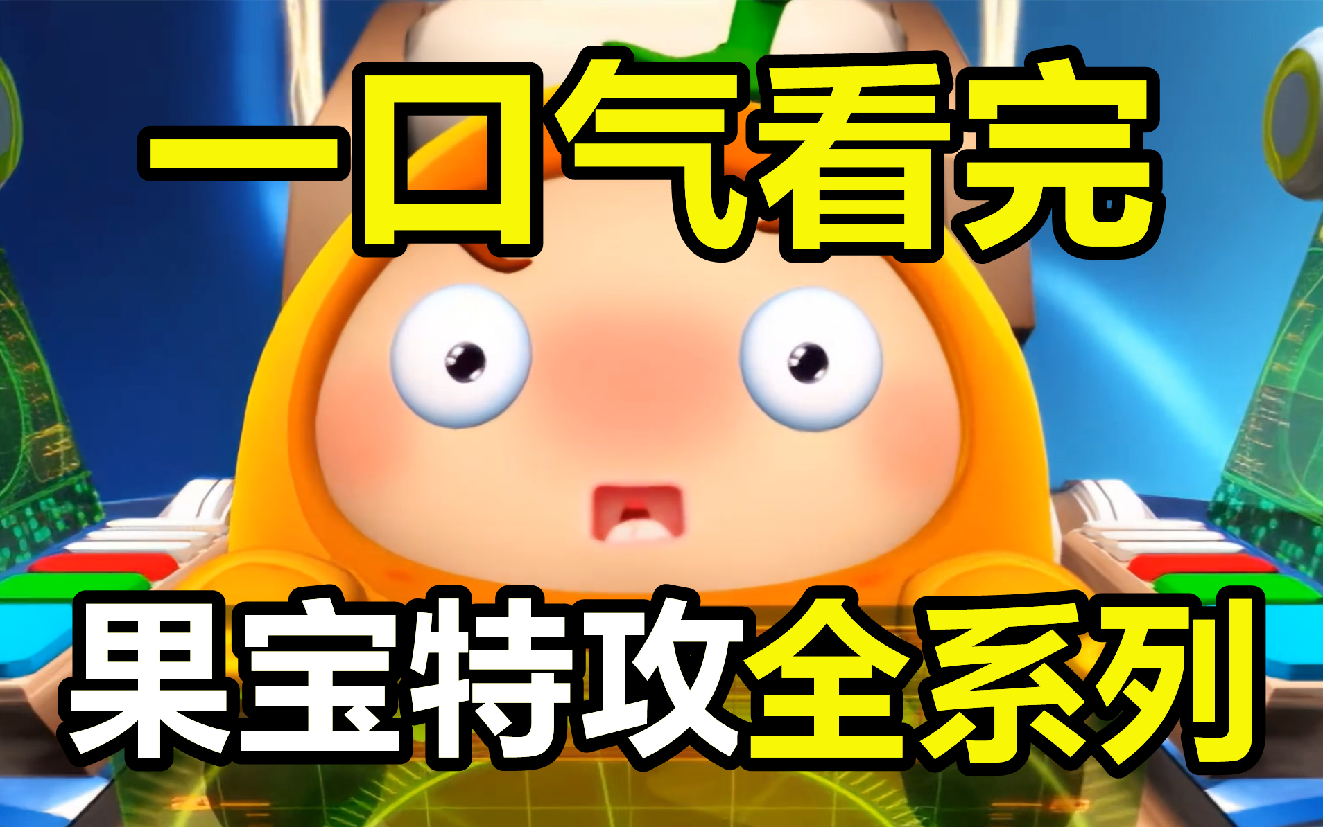 一口气看完，果宝特攻1-4部+果冻三剑客！228集！