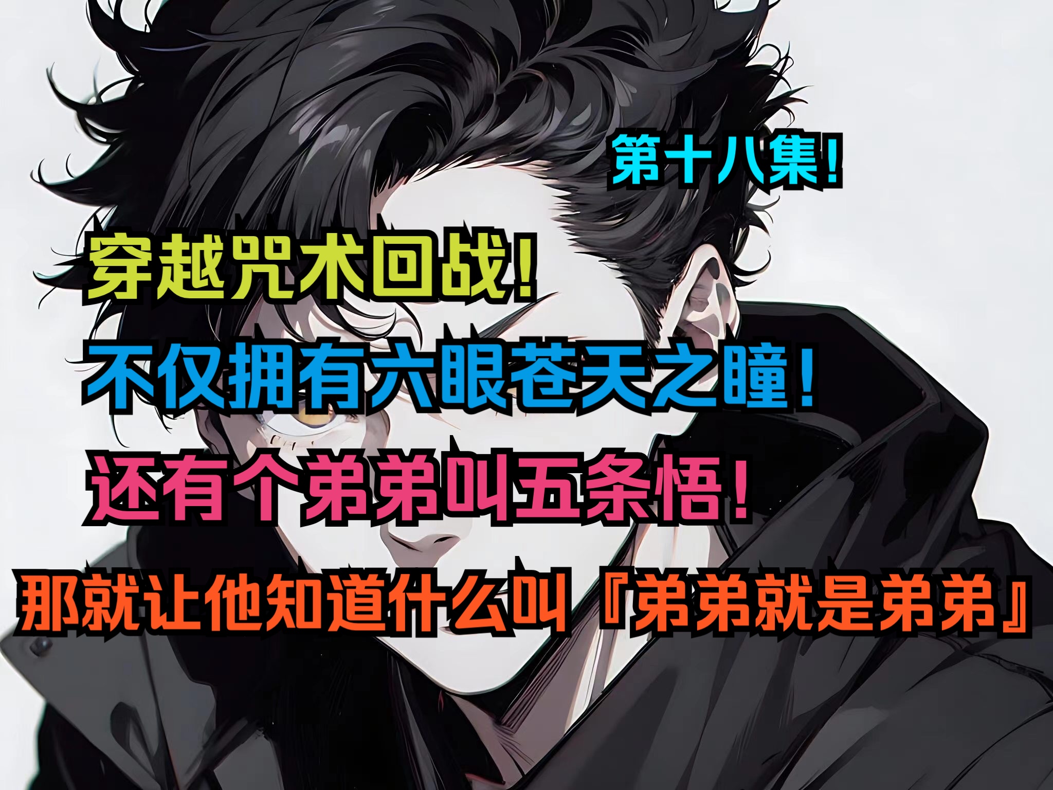 「特级六眼18」穿越咒术回战！不仅拥有六眼苍天之瞳！还有个弟弟叫五条悟！那就让他知道什么叫『弟弟就是弟弟』！