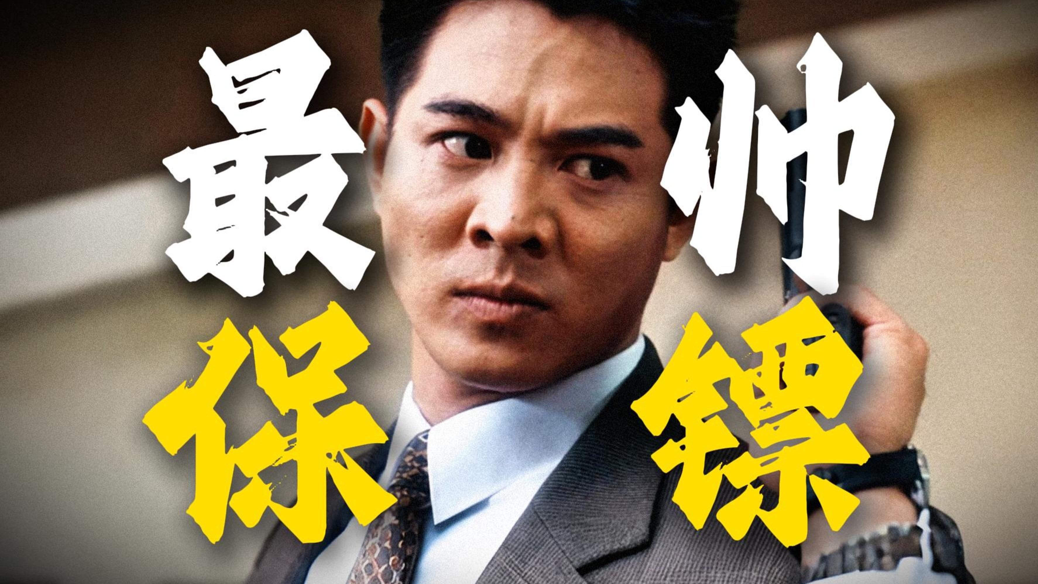 1994年神作！影史最帅大保镖！重温李连杰经典动作片《中南海保镖》