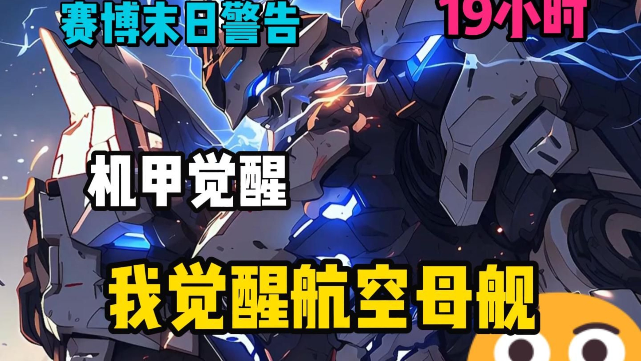 【《机甲觉醒：我觉醒航空母舰！》这个世界的人都会因为身边的机械产物觉醒自己的赛博机甲，有人身边是辆轿车，觉醒成了全副武装的变形女金刚攻防一体！-