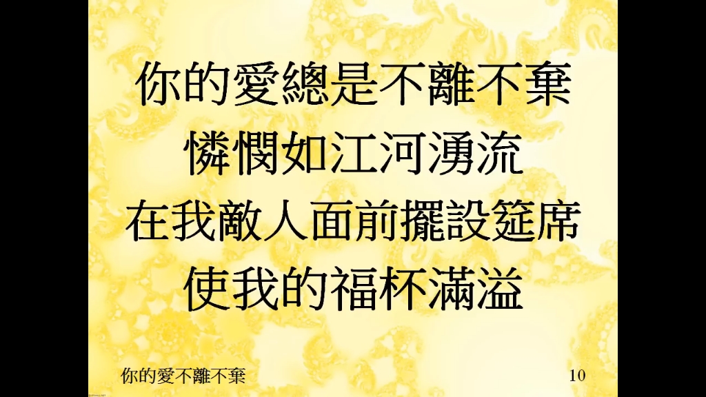 你的爱不离不弃