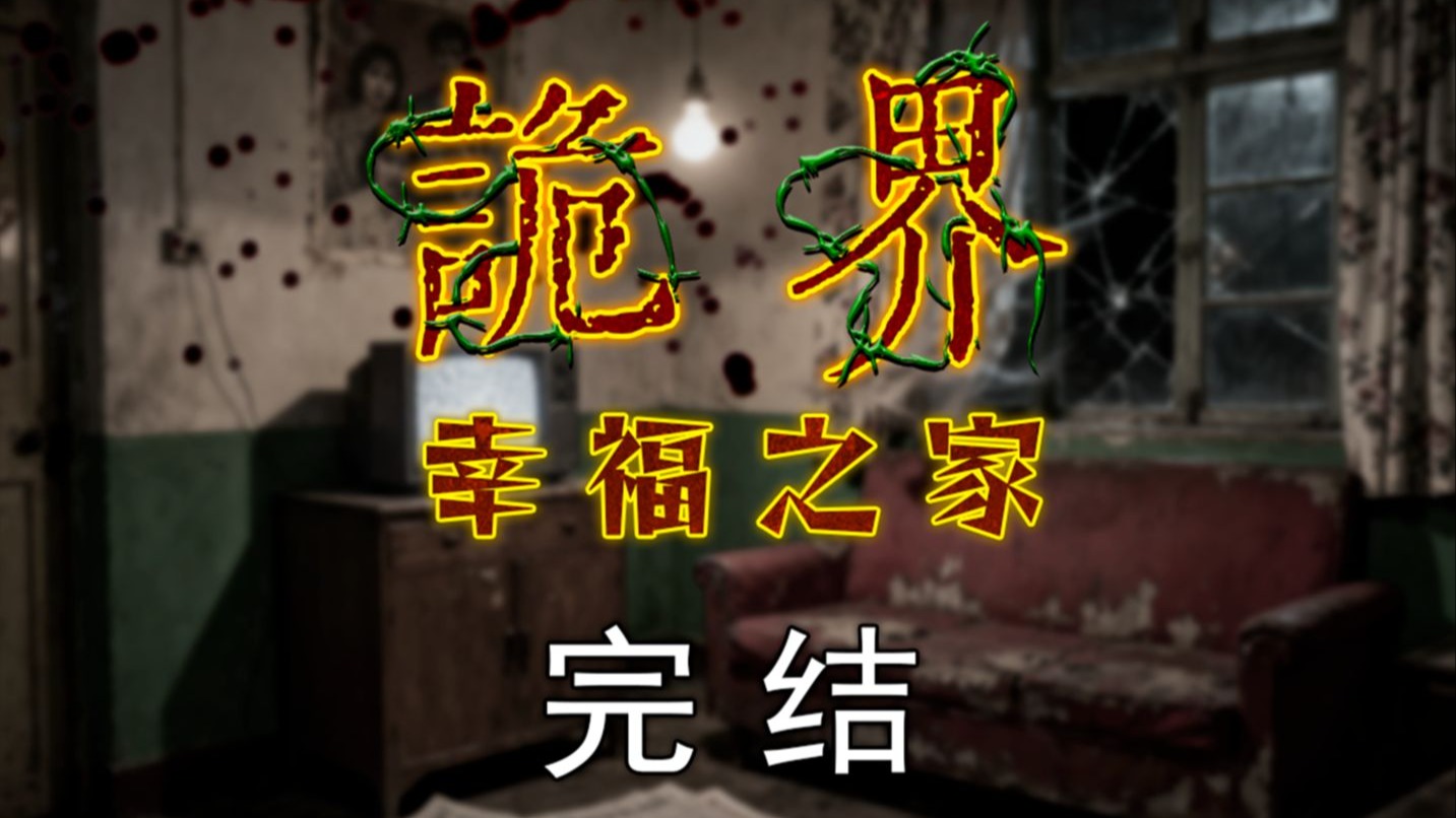 【一口气看完】《诡界-幸福之家》已完结
