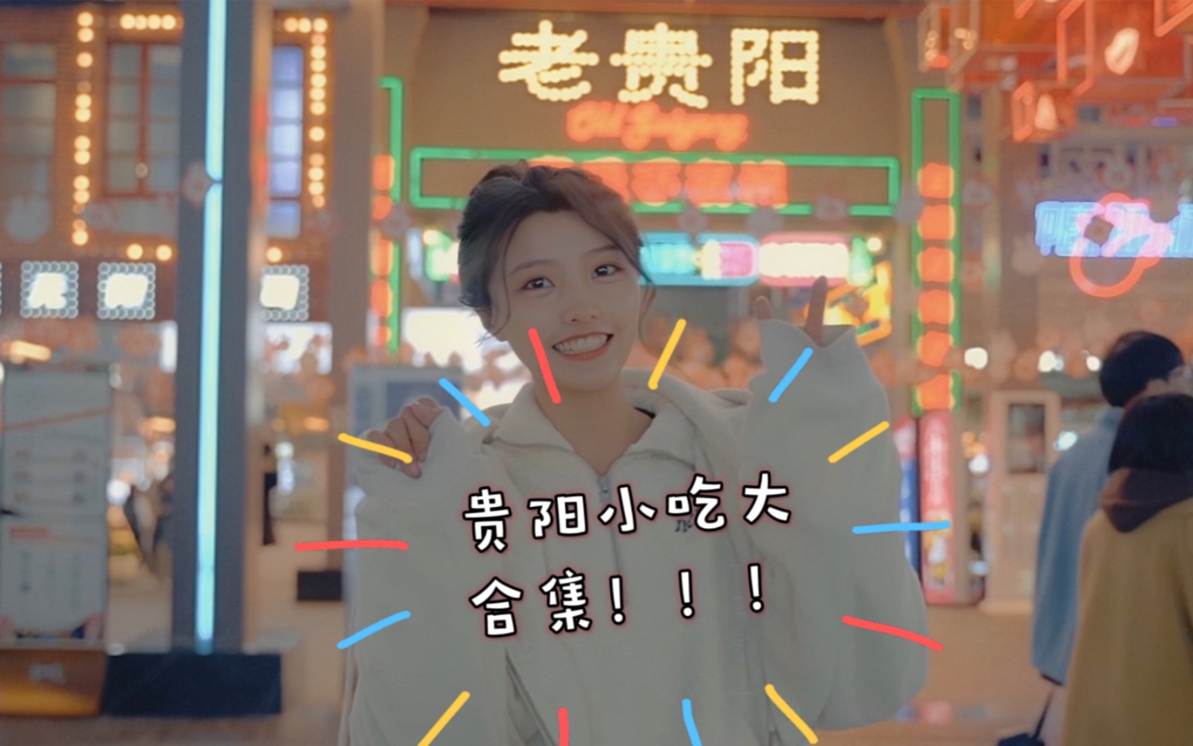 贵阳小吃大合集！｜一条有味道的美食vlog