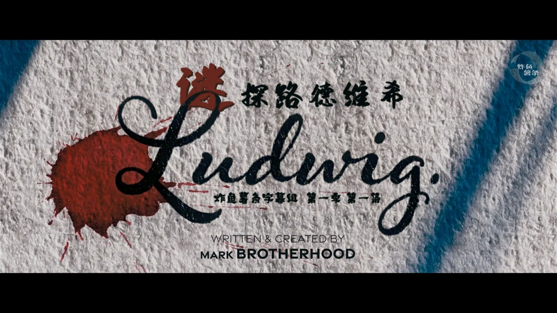 谜探路德维希 Ludwig 第1季第1集P1-1 [探案][喜剧][英剧][炸鱼薯条字幕组][中英特效字幕]{替身大警探}