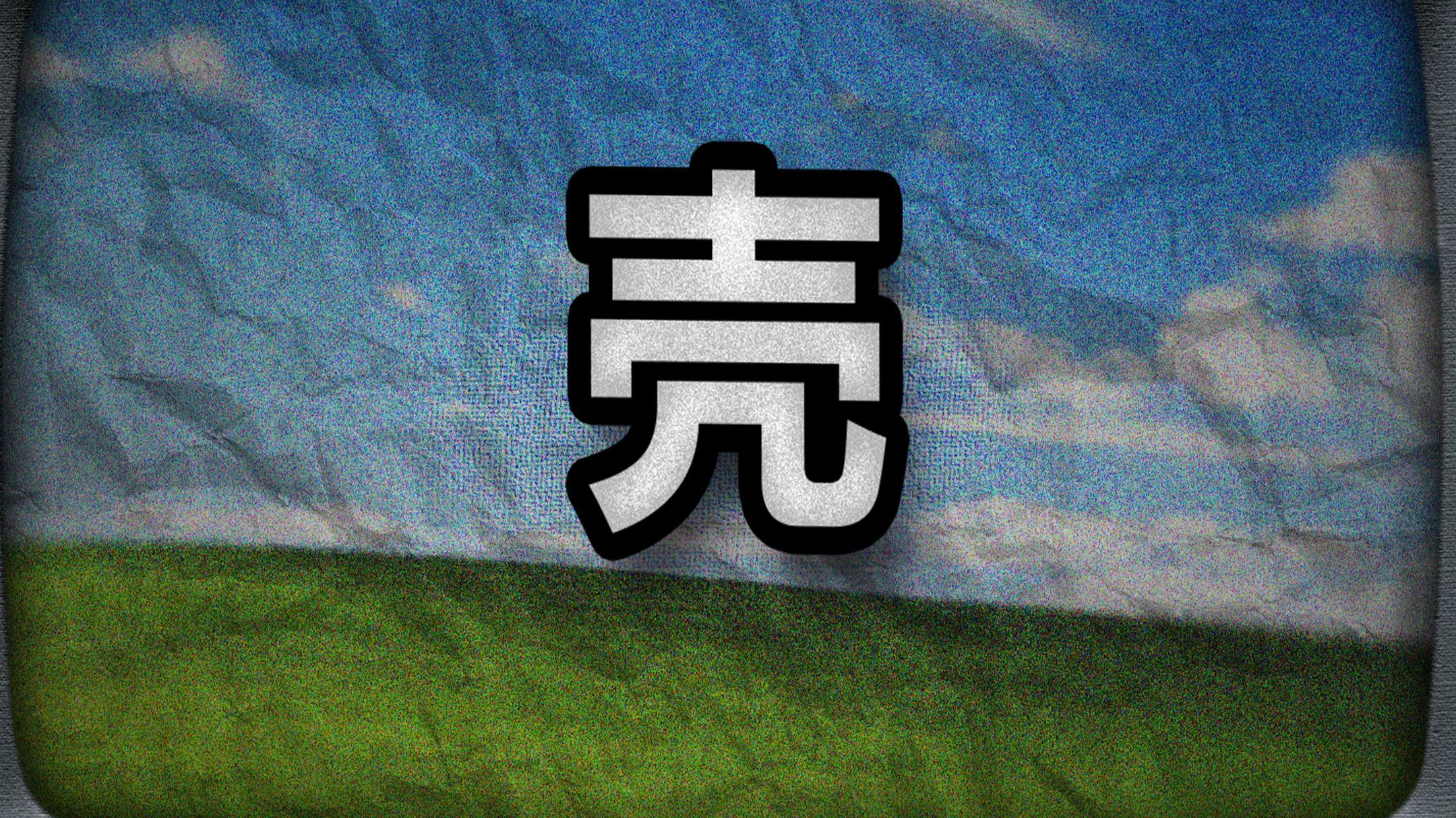 无壳
