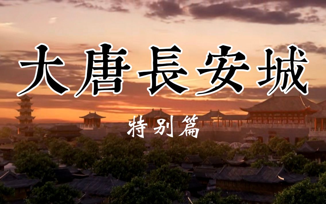 【大唐创业特别篇】帝国的心脏——大唐长安城