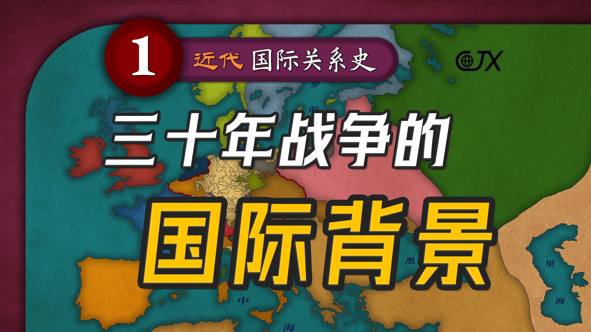 三十年战争的国际背景：17世纪初的欧洲形势与新旧教派阵营的对垒【近代国际关系史丨P1】