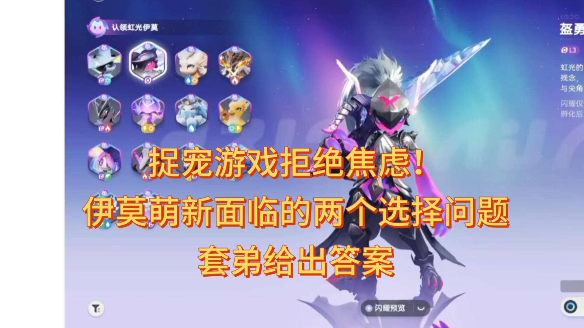 【伊莫】拒绝焦虑！主角宠怎么选！虹光自选怎么选萌新必看