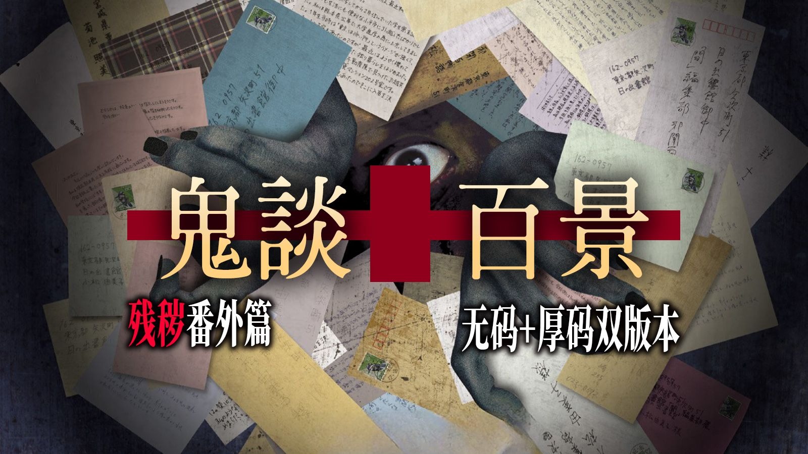 「鬼谈百景」来自尸鬼作者的十个日式怪谈「残秽」番外篇 |重做版| 无码+厚码双版本