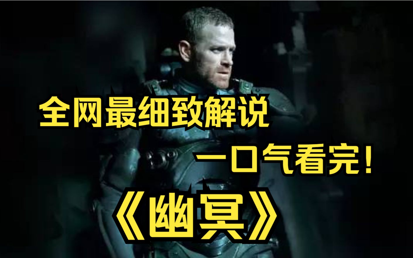 一口气看完4k画质神作《幽冥》讲述了一支精英部队为了保卫城市与超自然的幽灵力量斗争的故事！