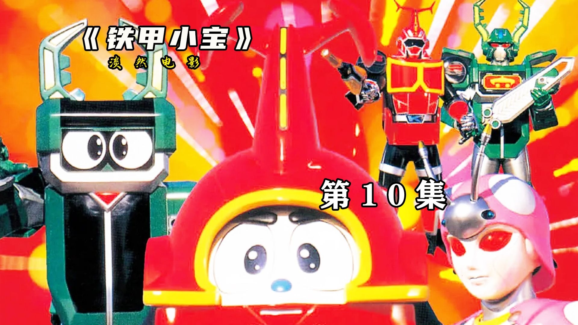 第10集:A系列机器人首次登场，铁甲小宝剧场版圣诞节大决战 #铁甲小宝 #卡布达 #童年回忆 #特摄剧