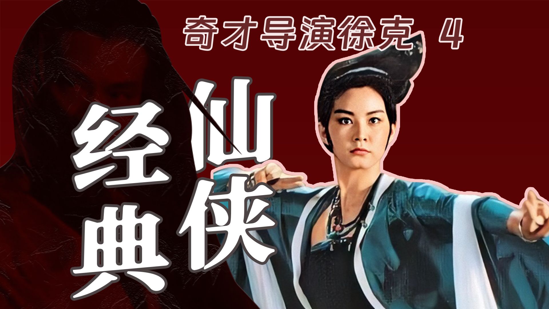 特效大片开山鼻祖，徐克《新蜀山剑侠》为何如此经典？深度解读动作内涵