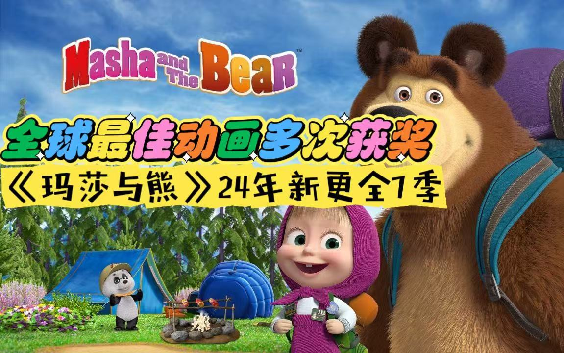 全球最佳动画多次获奖，超经典儿童英语启蒙动画《玛莎与熊Masha and Bear》2024全7季新更，视频+音频+部分台词本