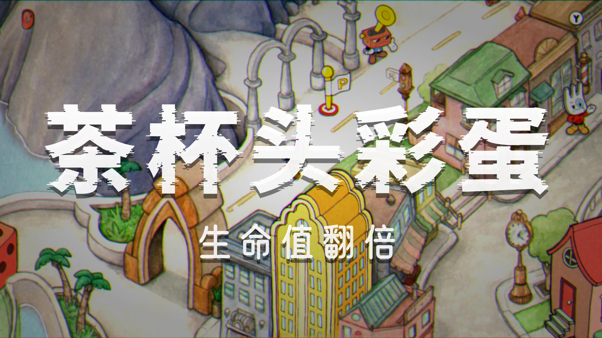 【茶杯头补充内容】“不是哥们，你真能实现愿望啊？”【神灯彩蛋讲解】