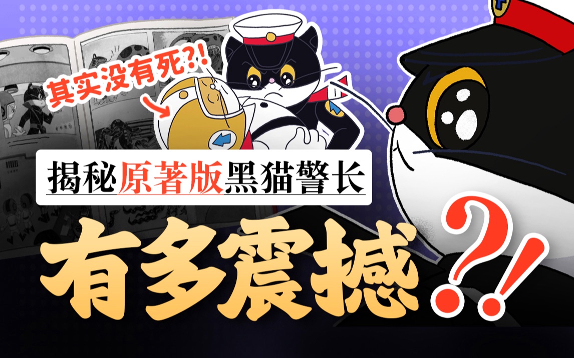 被雪藏的《黑猫警长》原版大结局有多震惊？我找到了它隐藏的第6集和大结局…