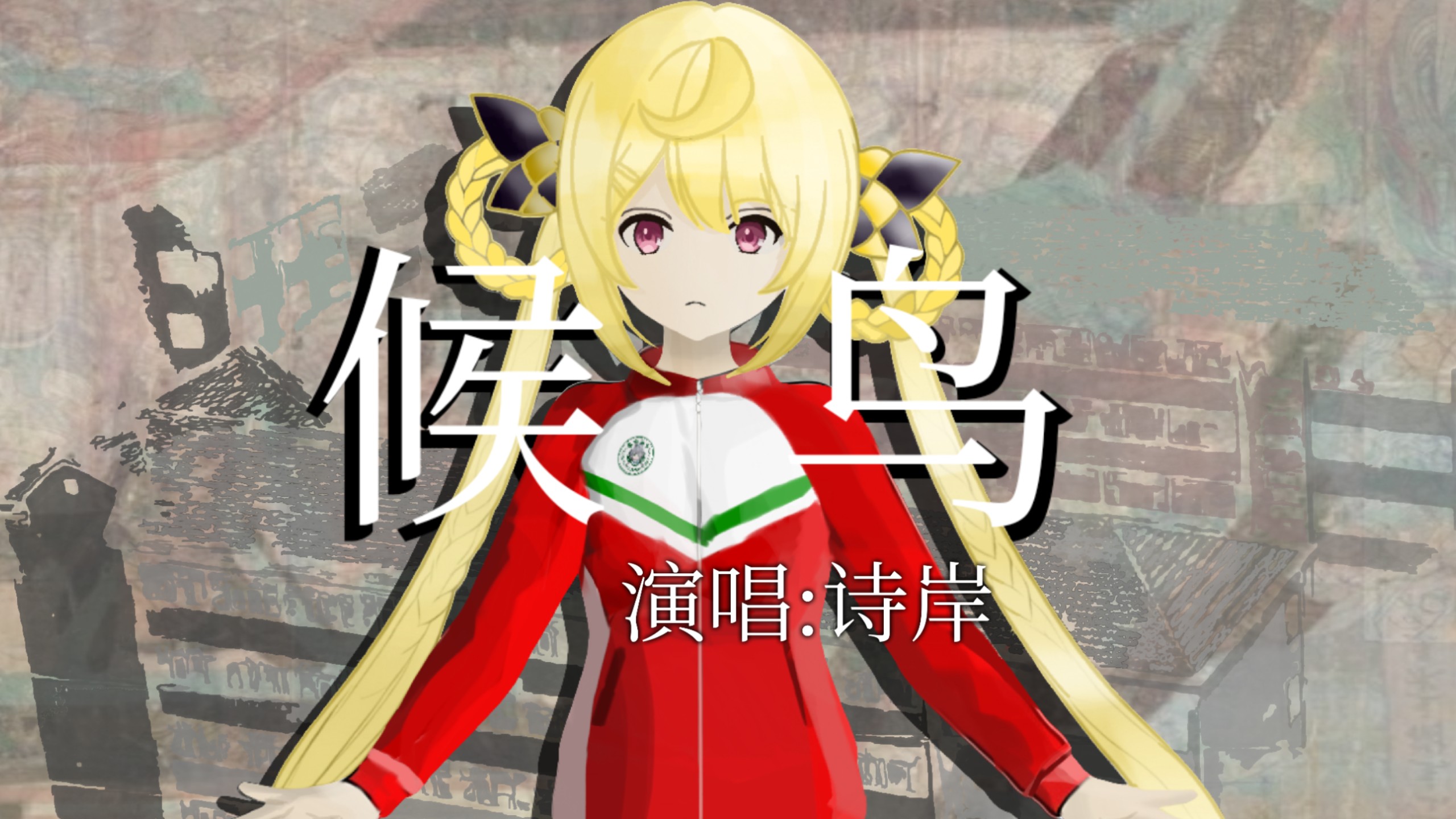 【诗岸原创】《候鸟》“候鸟候鸟请你不要离开”