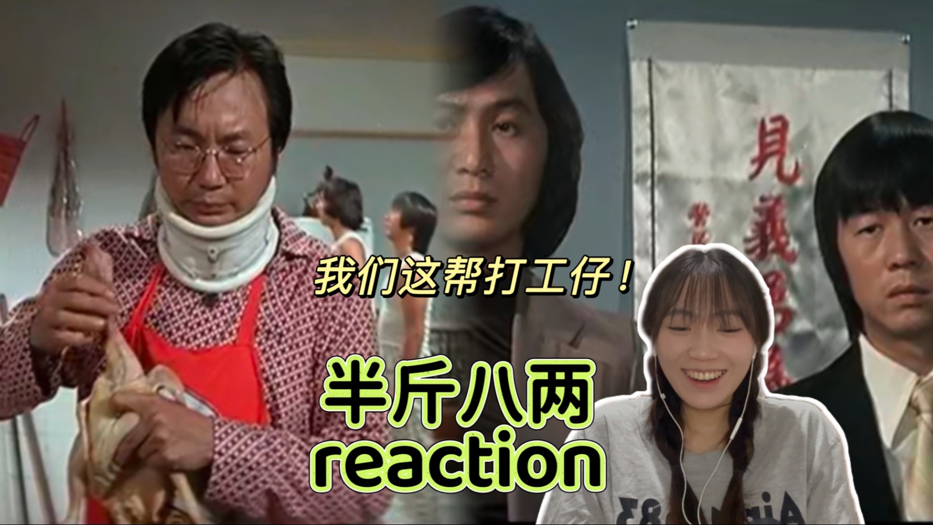 【半斤八两 reaction】刻薄的老板和两个半吊子牛马哈哈哈哈