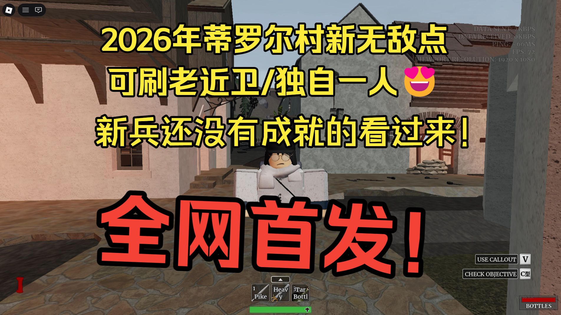 [G&amp;B][全网首发]2026年2月最新蒂罗尔村无敌点 可刷老近卫独自一人 新兵没有成就的看过来！