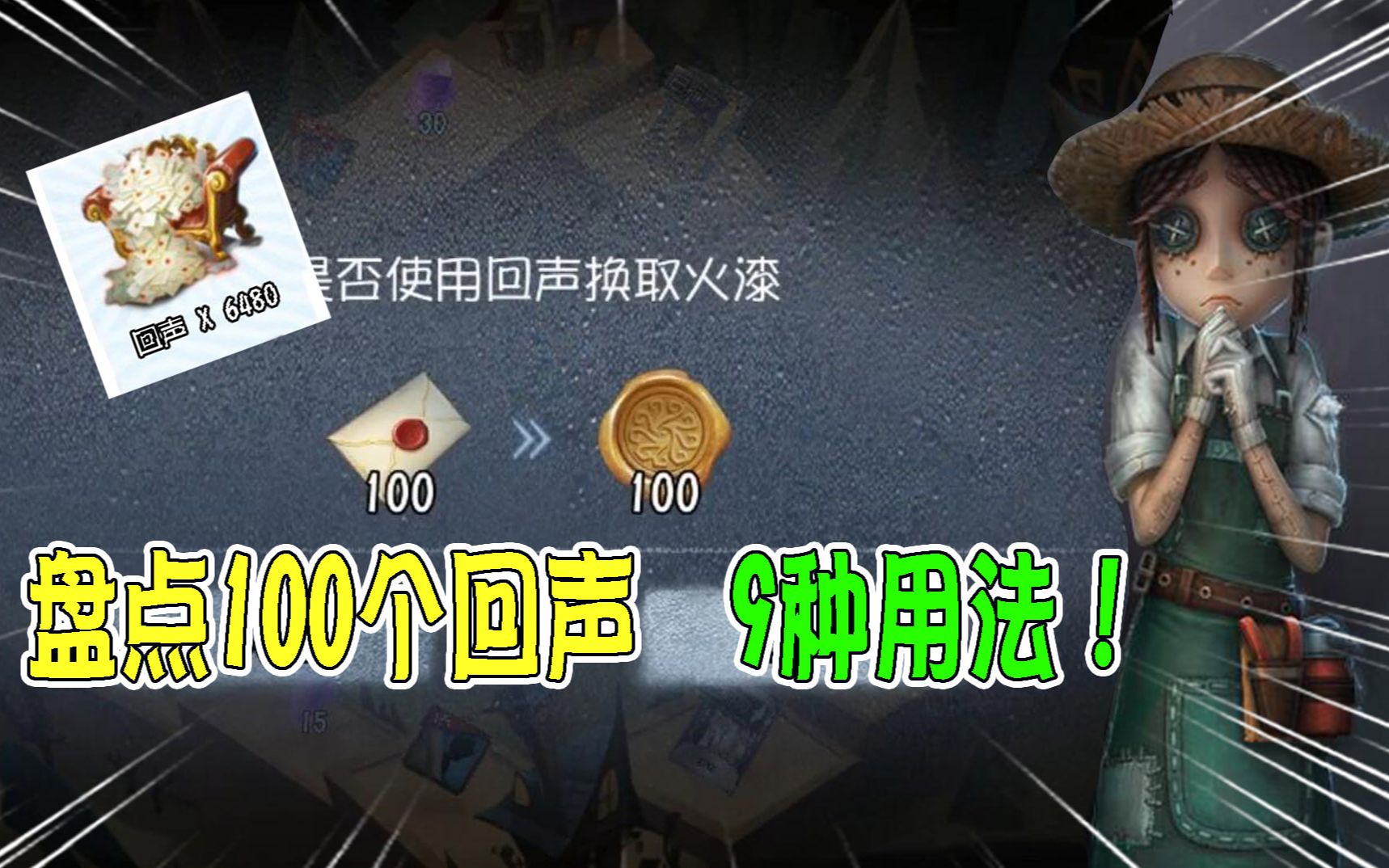 第五人格：盘点100个回声的九种用法！以后的回声别乱用？