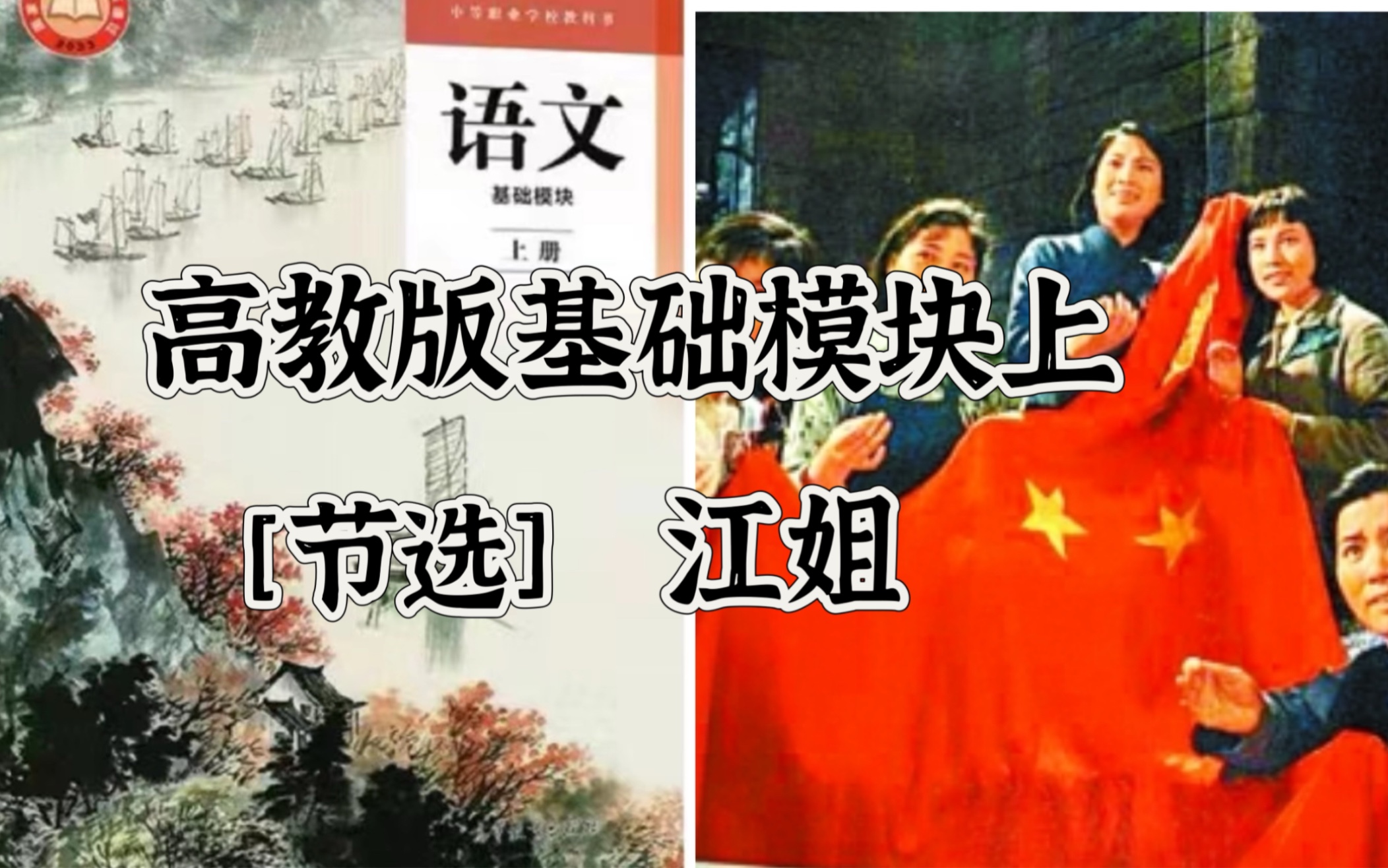 ［课内歌剧精讲］中职高教版 | 基础模块上1.4《江姐》