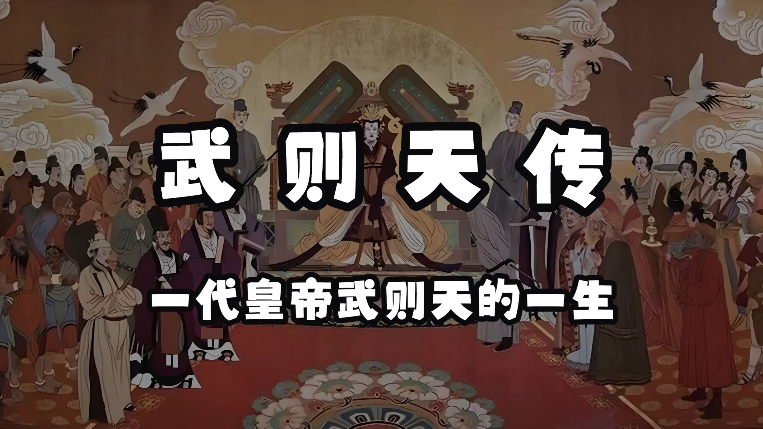 有声书【武则天传】 一口气看完 一代女皇武则天的一生 武则天如何能成为一代女皇？《完整版》