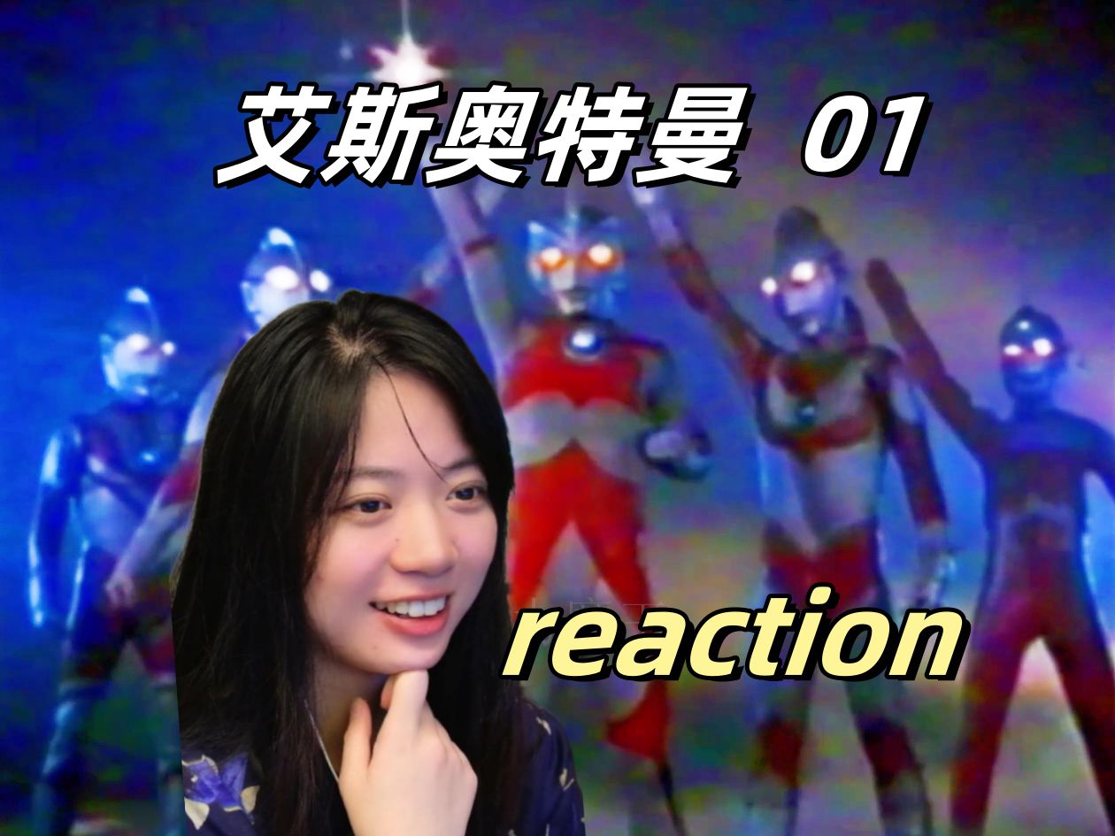 弟弟来啦！居然是两人的合体变身！？【艾斯奥特曼01reaction】
