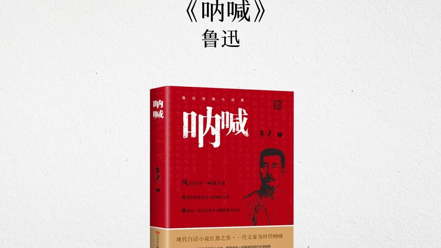二十分钟读一本书，今天我们读《呐喊》