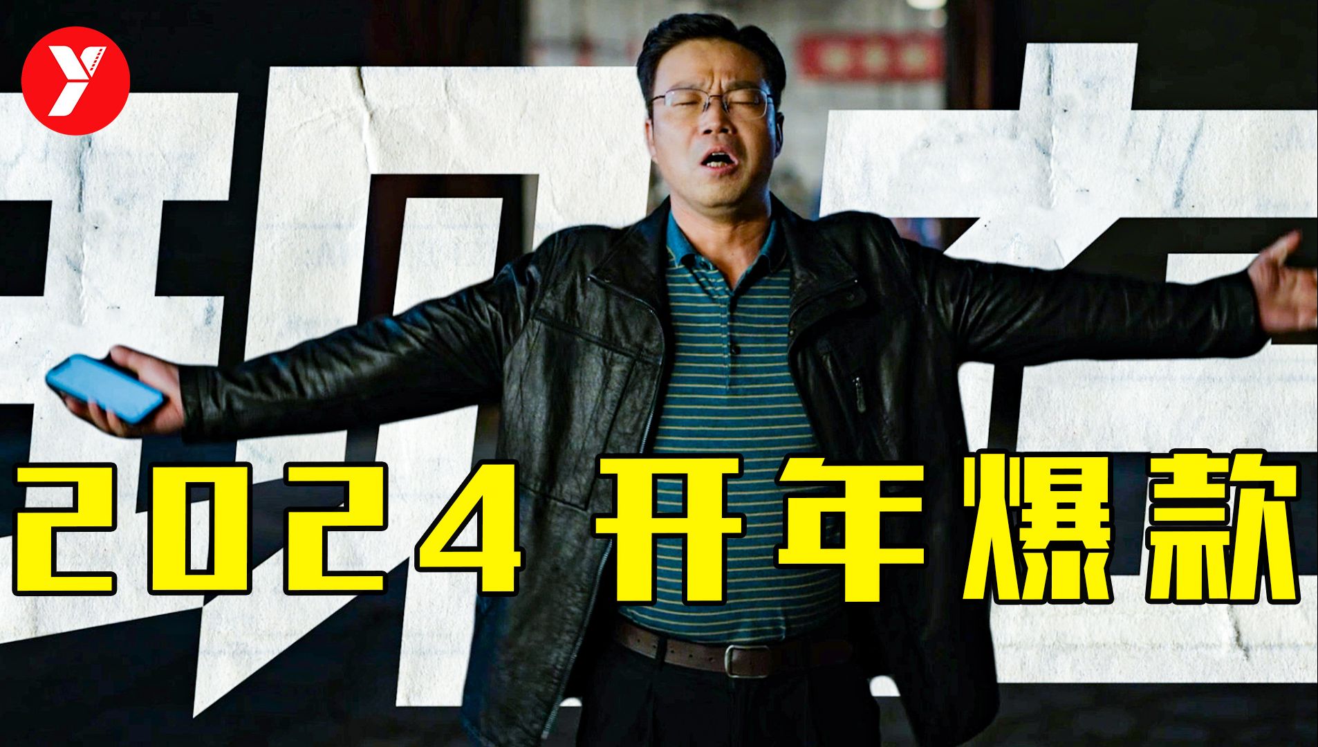 2024开年爆款，近5年评分最高国产喜剧片，着实把观众看爽了！