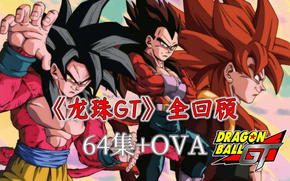 【GT回溯】143分钟！主线+细节+感情+设定，一次看过瘾！