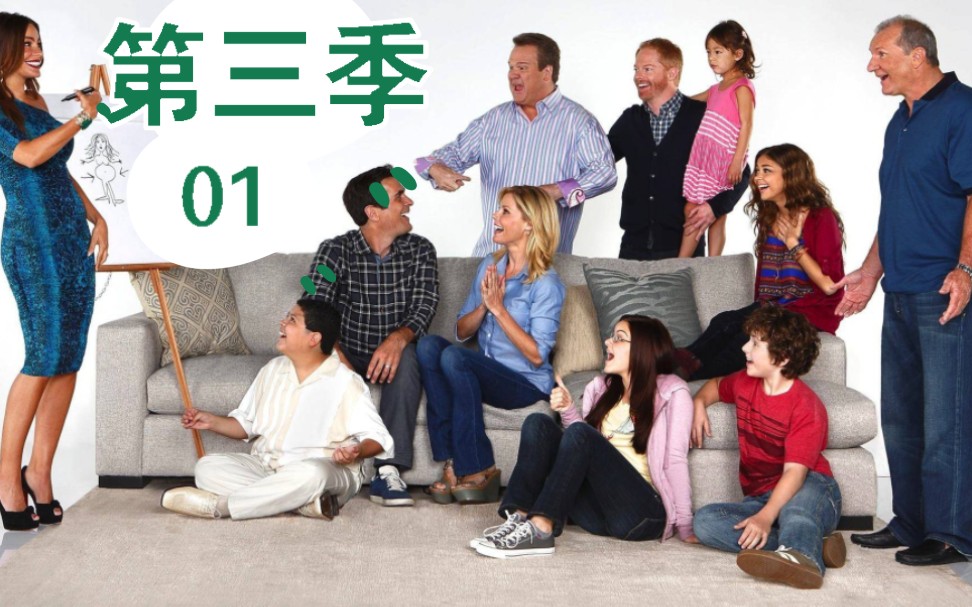 【摩登家庭  第三季01】学习笔记|学英语（更新中）