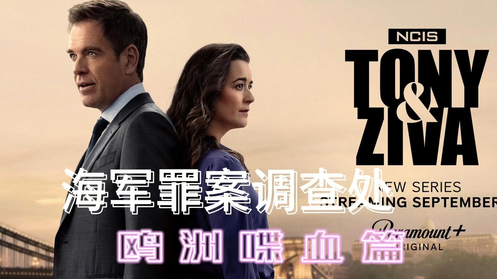 《海军罪案调查处-欧洲喋血篇》1-6