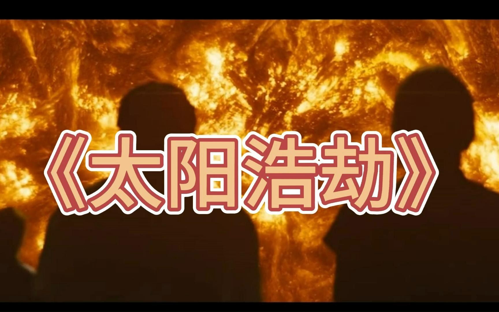 《太阳浩劫》电影解说
