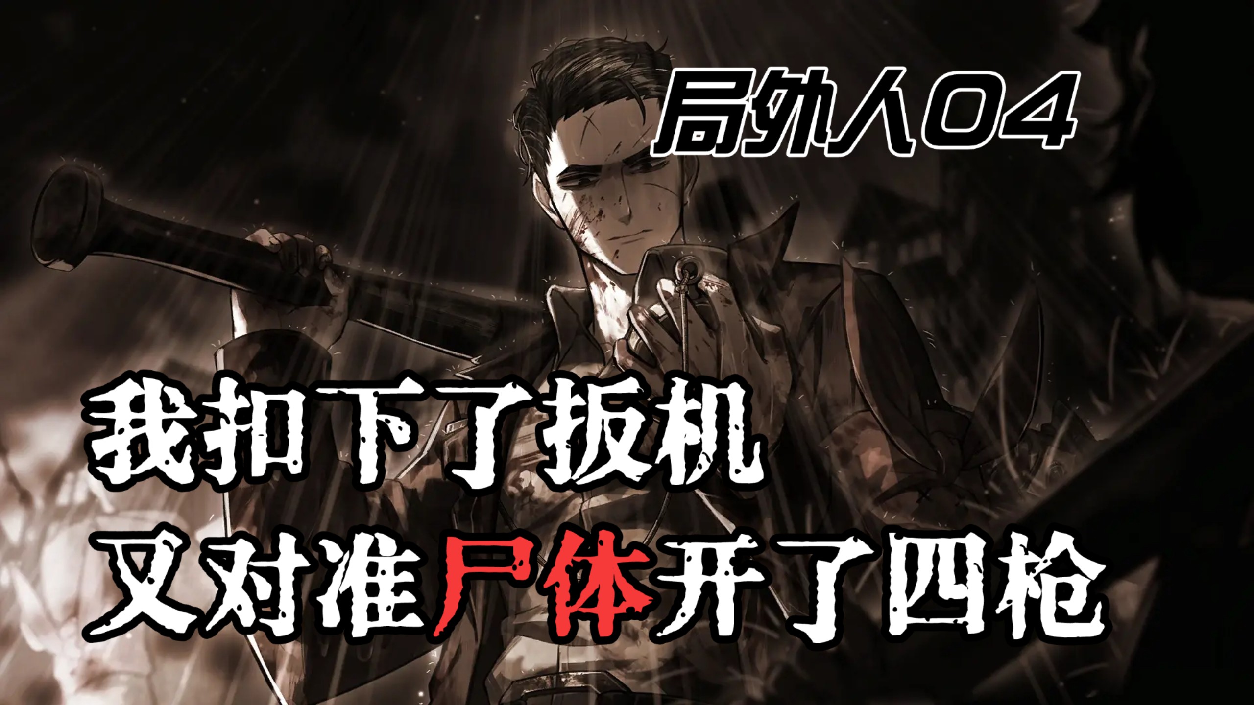 【局外人】详细解说04：“太阳干扰了我的判断，而手枪恰好就在我手里”