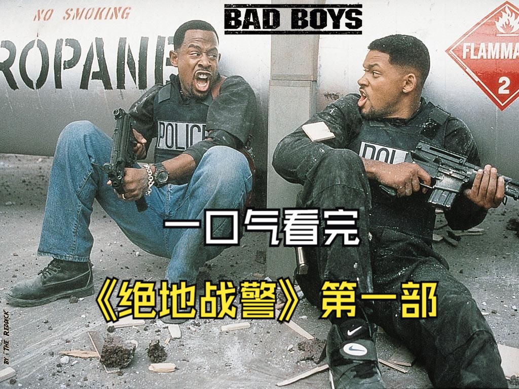 一口气看完《绝地战警》第一部，互怼多年的两人竟是警局黄金搭档