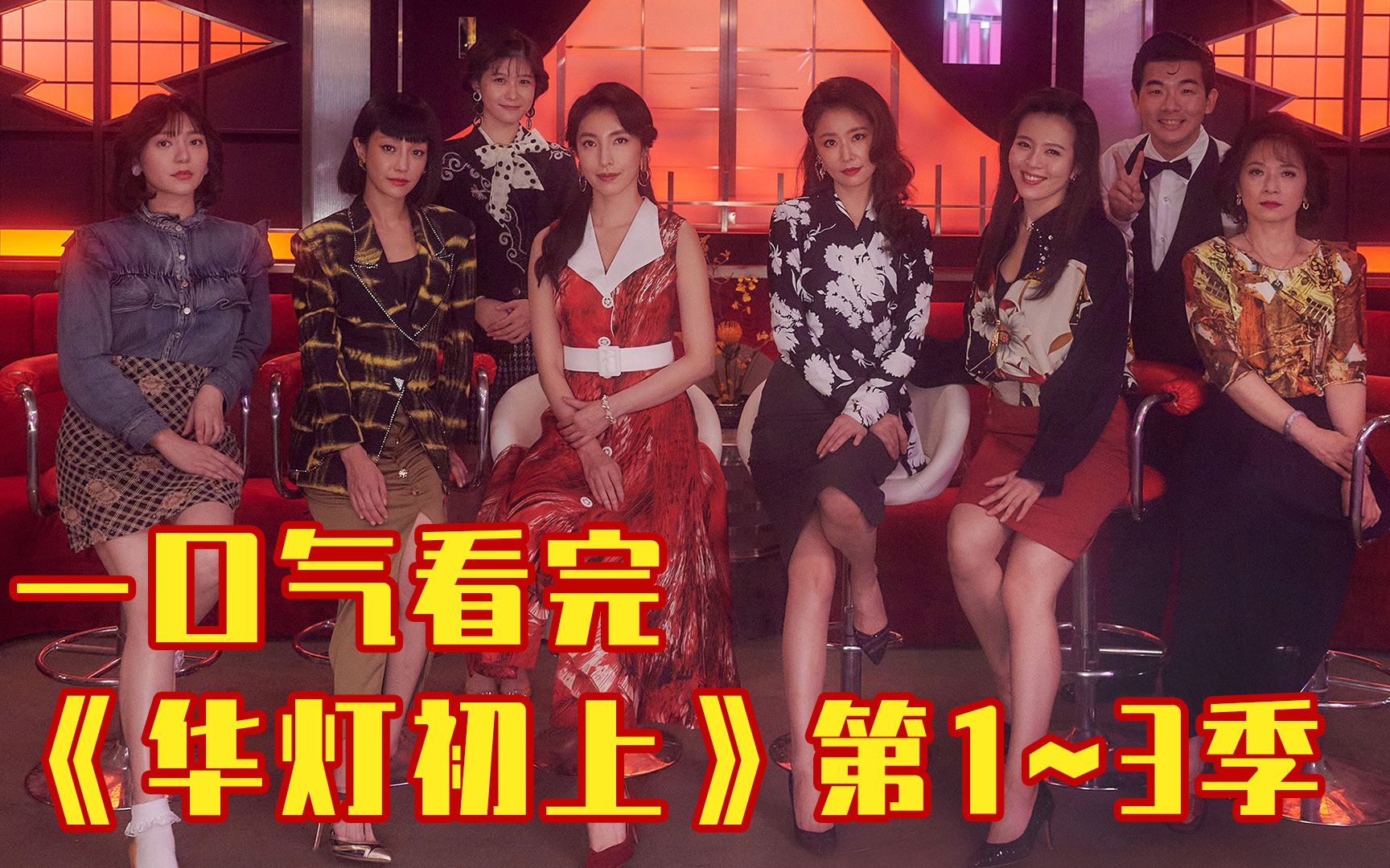 69分钟一口气看完《华灯初上》1-3季，妈妈桑们的爱恨情仇！